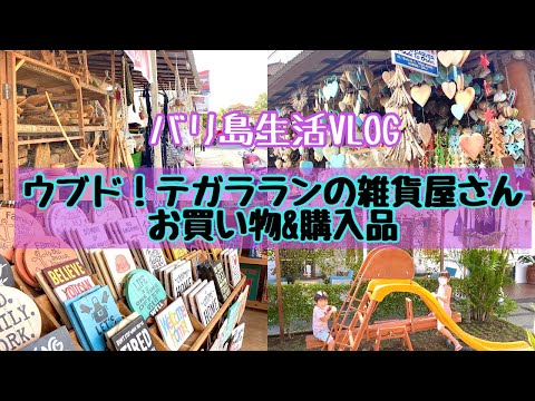 【バリ島暮らしVlog】ウブド！テガラランでお買い物＆購入品紹介🌺バリ島VIOG🌺 Tegalalang Shopping🌺インテリア雑貨🌺バリ島生活🌺