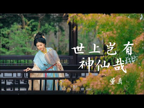 董真——【世上岂有神仙哉】#音乐 #仙侠 #音樂 #中国风 #董真