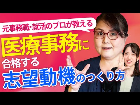 医療事務に合格する志望動機を作るコツ！ 元事務職の就活のプロが徹底解説！