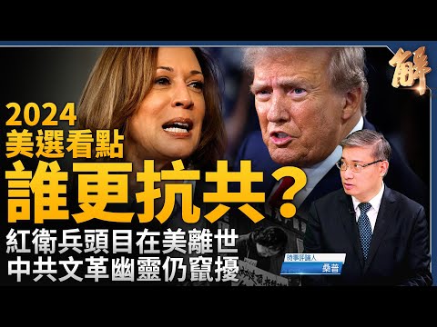 競逐誰更抗共？2024美國大選看點！紅衛兵頭目離世 中共文革幽靈仍在！香港雨傘運動十年！中國經濟只剩萎縮？兩極化社會 中共最愛？解方就在端出真相！｜桑普｜新聞大破解 【2024年9月20日】