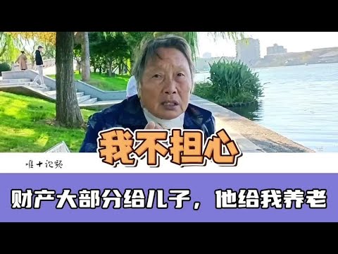 我有一儿一女，财产大部分给了儿子，他给我养老#老人 #财产