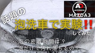 オートブライトダイレクト泡洗車で実験してみた。車種マツダ3