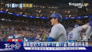 刷新歷史!大谷翔平「51轟51盜」教練:前所未見｜TVBS新聞 @TVBSNEWS01