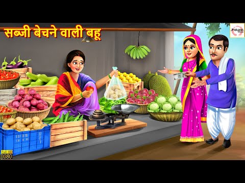 सब्जी बेचने वाली बहू | Saas Bahu | Hindi Kahani | Moral Stories | Stories in Hindi | Hindi Kahaniya