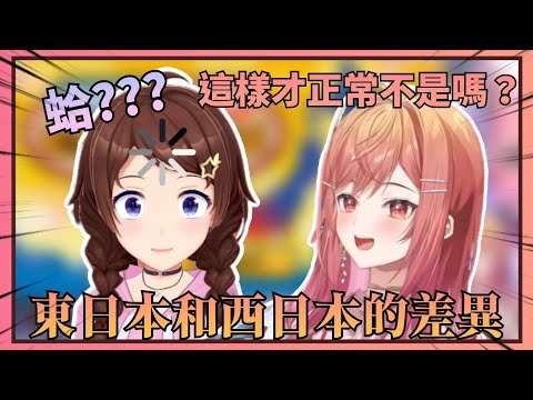 【一比嚇一跳】沒想到東日本和西日本的差異還能讓空媽嚇到開眼w【Hololive中文】(時乃空/一條莉莉華)