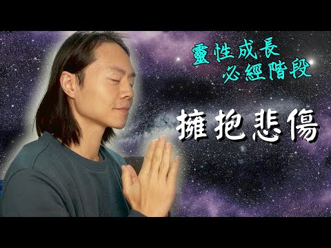 靈性成長過程｜如何擁抱負面情緒能量？【cc字幕☑】