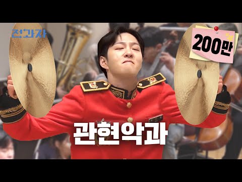 How Much Do Music Students' Instruments Cost? [Chugye University for the Arts] | Jeongwaja ep.75