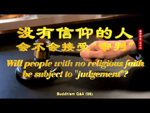 【Eng】没有信仰的人会不会接受“审判” Will people with no religious faith be subject to "judgement"?【英音·中字 | 佛学问答36.】