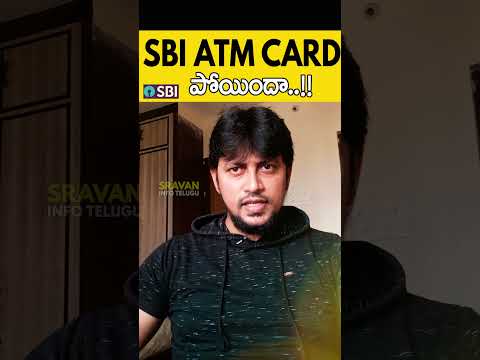 🏧 SBI ATM / Debit card పోయిందా..!! 🔥 #shorts #viral #sbiatmcard