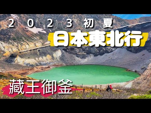 2023日本東北｜仙台｜星宇航空｜宮城｜松島｜山形｜銀山溫泉｜福島｜大內宿｜會津若松城｜藏王御釜｜JR仙台駅｜會津鐵道｜伊達政宗｜米沢城跡｜日本100名城｜豬苗代湖｜喜多方拉麵｜五大堂｜五色沼｜鶴ヶ城