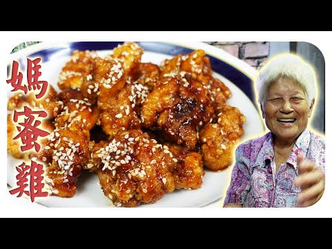 甜中带咸的外衣包裹着香脆的炸鸡，大人小孩都爱的妈蜜鸡！| Marmite chicken