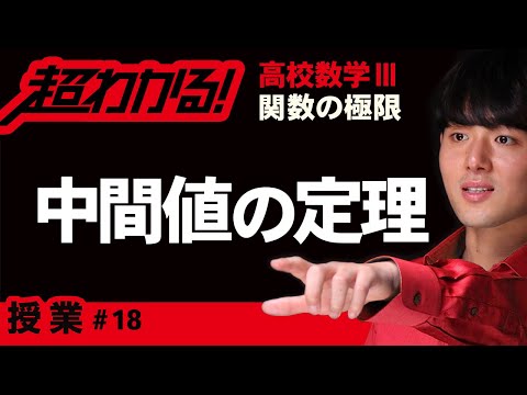 中間値の定理【高校数学】関数の極限＃１８