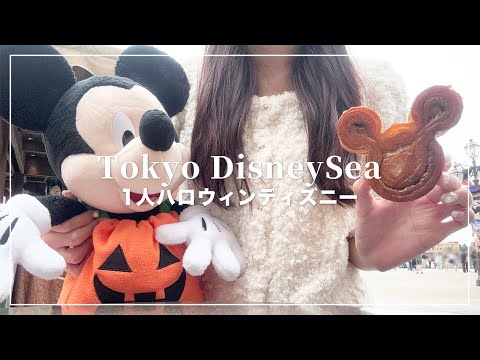 1人ハロウィンディズニーシー2024🎃🌋🫧ぼっちディズニー【Disney Vlog】