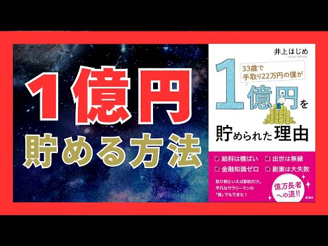 手取り22万円でも1億円を貯める方法｜節約×投資で未来を変える！｜おすすめ本紹介・要約チャンネル 33歳で手取り22万円の僕が1億円を貯められた理由【井上はじめ 著】