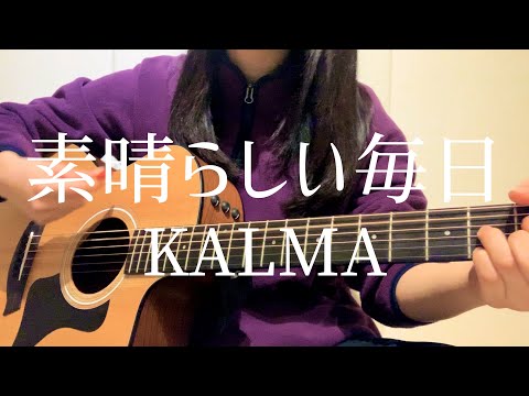 【高校生が歌う】素晴らしい毎日 / KALMA (日菜cover)