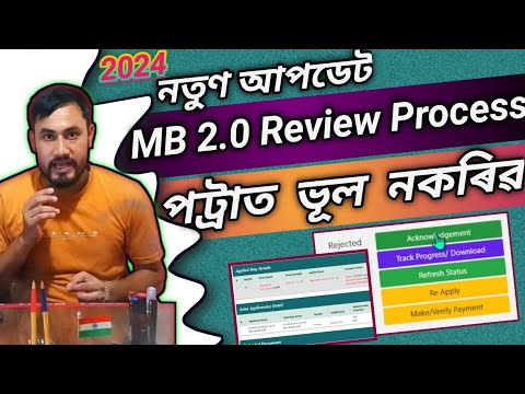 Review of MB 2.0 Cases Pending For More Clarification/How to Re-apply Rejected Patta in Assam 2024