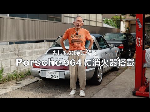 【ポルシェ964 消火器】旧いクルマの車両火災多し もしもに備え消火器搭載