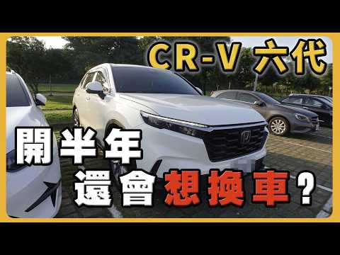 CR-V六代 6個月後真實分享｜隔音真的那麼差嗎？｜優缺點全剖析！