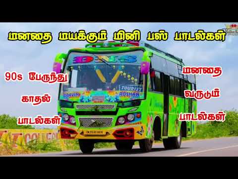 90s evergreen songs tamil | mini bus songs tamil | Ilayaraja | SPB | ar Rahman | MSV | 90s tamil