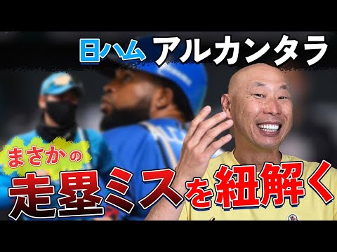 【BIGBOSSを汲み取りすぎた】日ハム選手の意識が現れたアルカンタラの走塁ミスを紐解く…！