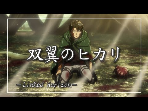 【中日羅歌詞】『双翼のヒカリ』 / Linked Horizon｜進撃の軌跡 專輯｜進擊的軌跡｜動畫「進撃的巨人」｜TVアニメ「進擊の巨人」｜雙翼之光 souyoku no hikari