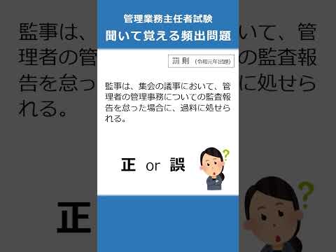 管理業務主任者の試験対策！聞いて覚える頻出問題91  #Shorts