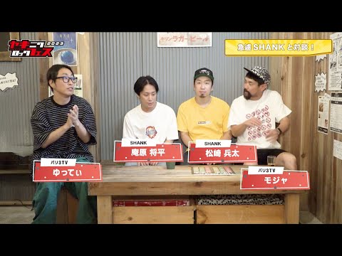 バリ３TV × SHANK 対談　ヤキフェス2023