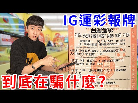 IG出現一堆運彩詐騙的百萬粉專？我花3萬買報牌一探究竟！【好棒Bump】【詐騙解碼】