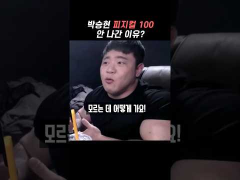 피지컬 100 안 나간 이유 #shorts