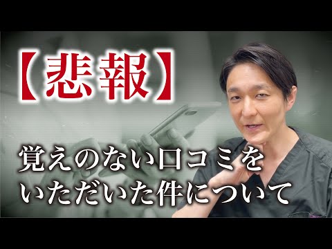 【悲報】身に覚えのない口コミをいただいた件について、やす先生本人から説明します。【湘南美容クリニック】