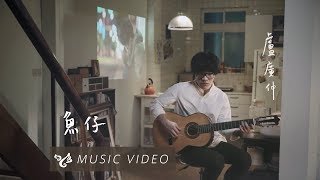 盧廣仲 Crowd Lu【魚仔 He-R】Official Music Video （花甲男孩轉大人主題曲）