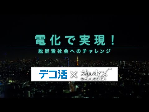 「デコ活 ✕ ガリレオch」電化で実現！「脱炭素社会」へのチャレンジ｜ガリレオＸ第239回