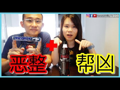 【恶整】恶整帮凶 |这次恶整谁？|可乐加曼陀珠 |BananaMilkyTV