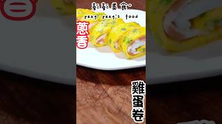 蔥香雞蛋卷，三分鐘就能做一份早餐，營養均衡美味You can make a breakfast in three minutes, which is nutritious and delicious