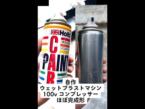 自作ウェットブラストマシンと家庭用100v コンプレッサーで重曹ブラスト　#ウエットブラスト #サンドブラスト #shorts　Baking soda blast