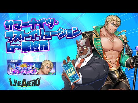 【ラブヒロ】「サマーナイツ・ラストイリュージョン」6~最終話！！【獣Vtuber轟希】