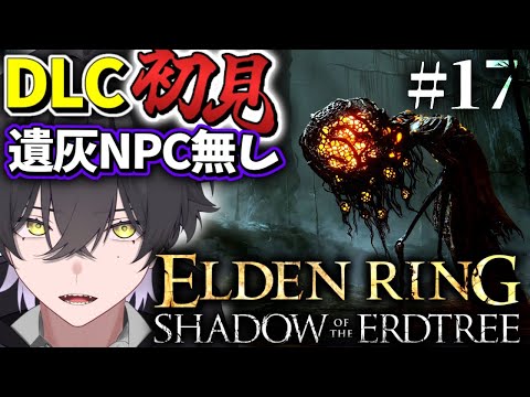 【ELDENRING DLC/#17】全エリア開放マン【Vtuber/真上マカセ】#エルデンリング