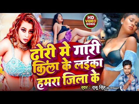 #Video | ढोरी में गारी किला के लईका हमरा जिला के #Ramu Singh | Laika humra Jila ke Song 2024