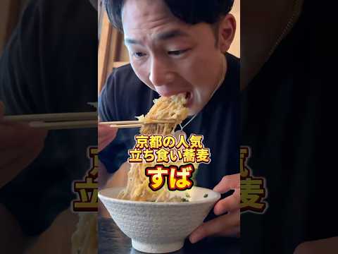 京都の人気立ち食い蕎麦へ！#京都グルメ #京都観光