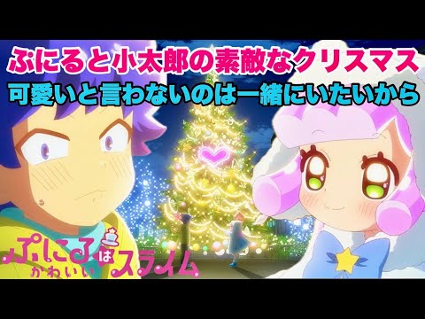 クリスマスは好きな人と一緒に過ごしたいですね【ぷにるはかわいいスライム】