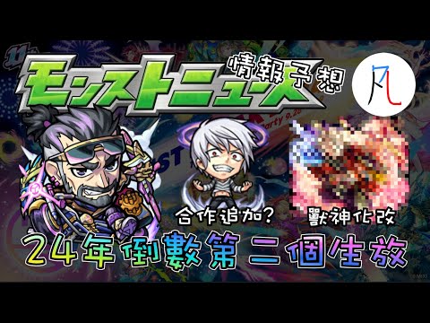 【怪物彈珠】12/19生放送情報予想! 2024年倒數第二個生放~【モンスト】