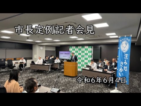 令和6年6月4日　【坂井市】市長定例記者会見