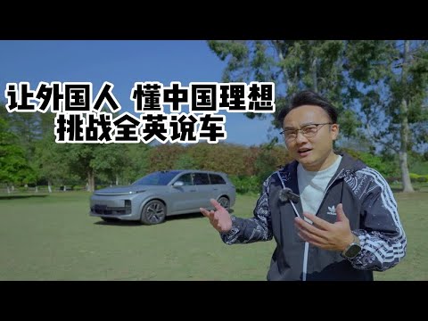 挑战全英说车 向全球聊理想L9