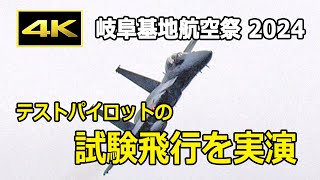 [4K] テストパイロットの試験飛行パターンを実演！ - 岐阜基地航空祭 2024（11月17日）/ JASDF 航空自衛隊）