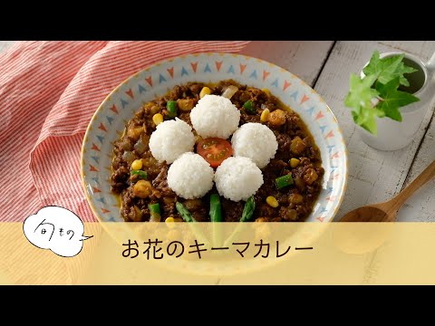 お花のキーマカレー