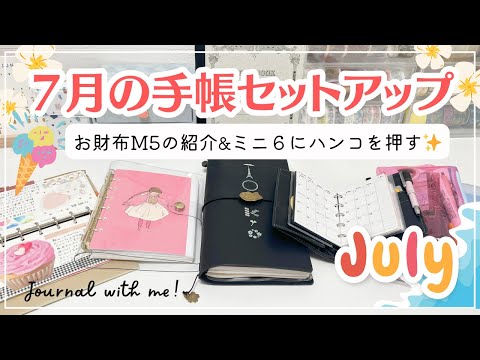 【７月の手帳セットアップ】システム手帳を使いたい🔥サニー手帳&トラベラーズノートの使い方｜はんこで作るスケジュール帳の中身✨