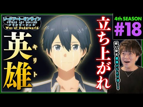 ソードアート・オンライン アリシゼーション WoU 第18話 同時視聴 アニメリアクション Sword Art Online Alicization S4 Ep 18 Anime Reaction