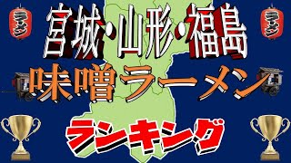 【king of味噌ラーメン】宮城・福島・山形味噌ラーメンランキングTOP20！