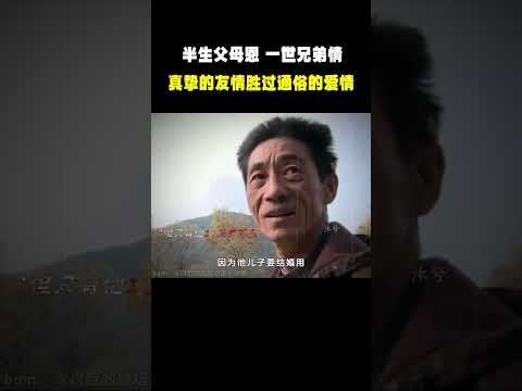 “半生父母恩 一世兄弟情 老一辈兄弟之间的感情真的让人羡慕”#名场面 #离谱操作 #杂谈