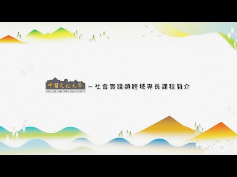 文化大學跨域課程招生影片完成版